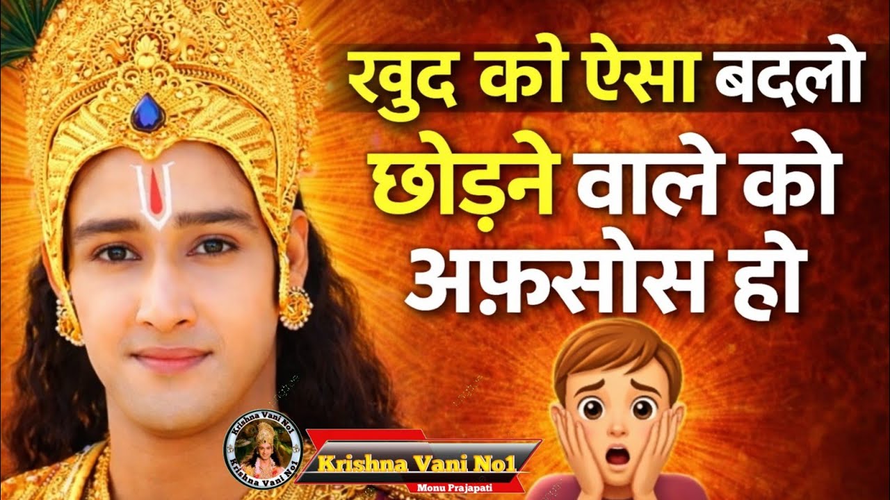 खुद को ऐसा बदलो छोड़ने वाले को अफ़सोस हो Shri Krishn Motivation Speech/ Krishna Gyan/ #youtubevideos