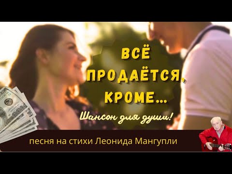 ВСЁ ПРОДАЁТСЯ, кроме… | Торговая палата | Авторская песня-шансон на стихи Леонида Мангупли