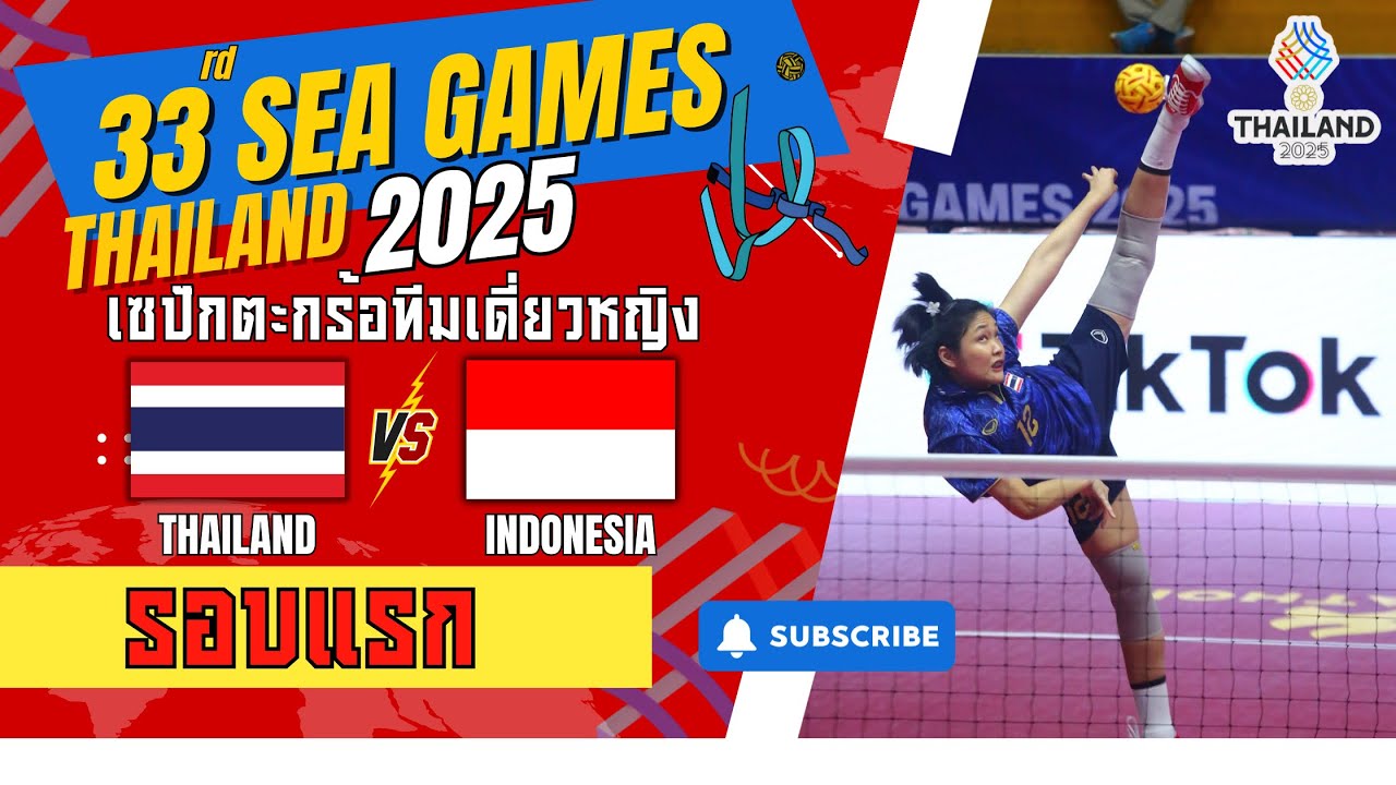  เซปักตะกร้อประเภททีมเดี่ยวหญิง sea games 2025 รอบแรก ไทยvsอินโดนีเซีย  #ตะกร้อซีเกมส์2025
