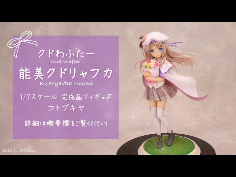 クドわふたー 能美クドリャフカ 1/7 完成品フィギュア＜コトブキヤ