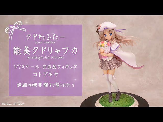 クドわふたー 能美クドリャフカ 1/7 完成品フィギュア＜コトブキヤ