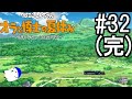 オラ夏やるゾ 実況#32