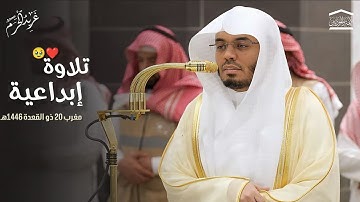 تلاوة إبداعية ل سورة القيامة كاملة الشيخ د.#ياسر_الدوسري صلاة المغرب 20 ذو القعدة 1446هـ #غريد_الحرم