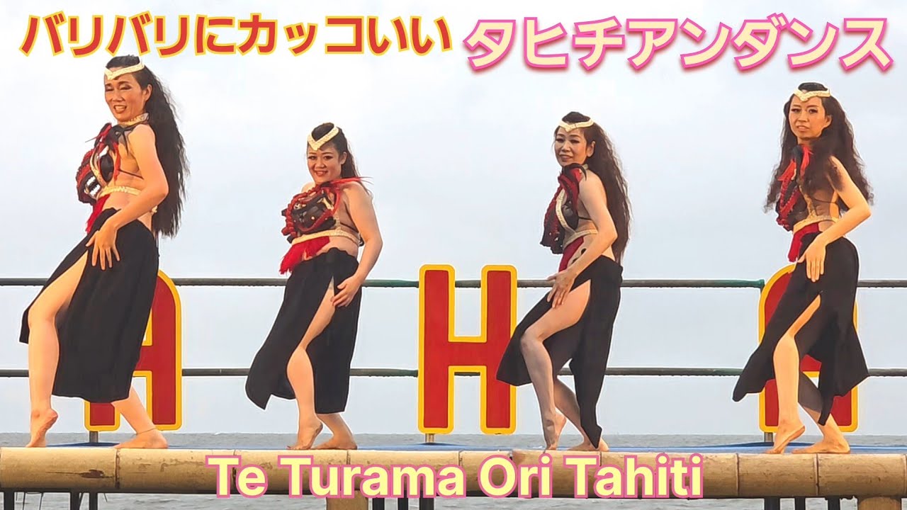 タヒチアンダンス『Te Turama ORI TAHITI』AWAHAWA2026 - YouTube