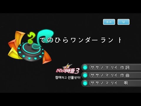 Keumyoung(금영엔터테인먼트)カラオケ てのひらワンダーランド  -  ササノマリイ