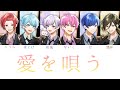 いれいす / 愛を唄う 【パート分け】
