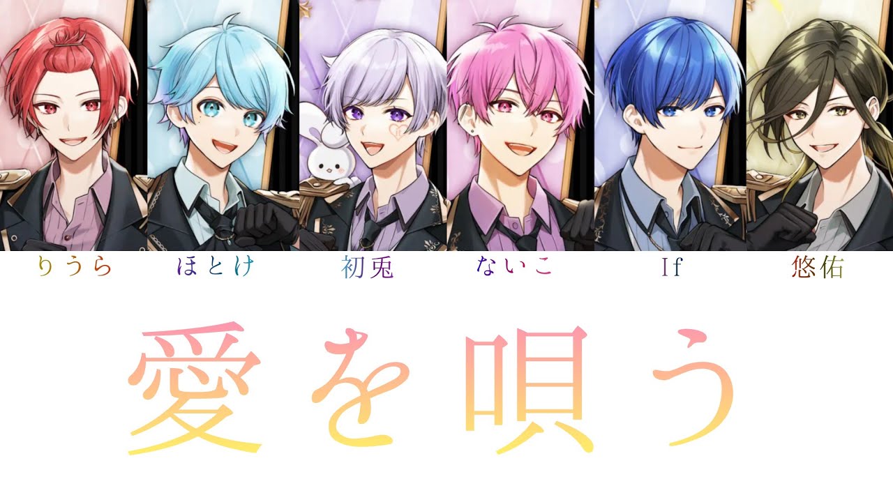 いれいす ないこ 愛をありがとう MV】愛をありがとう / いれいす【HoneyWorks書き下ろし】【いれいす