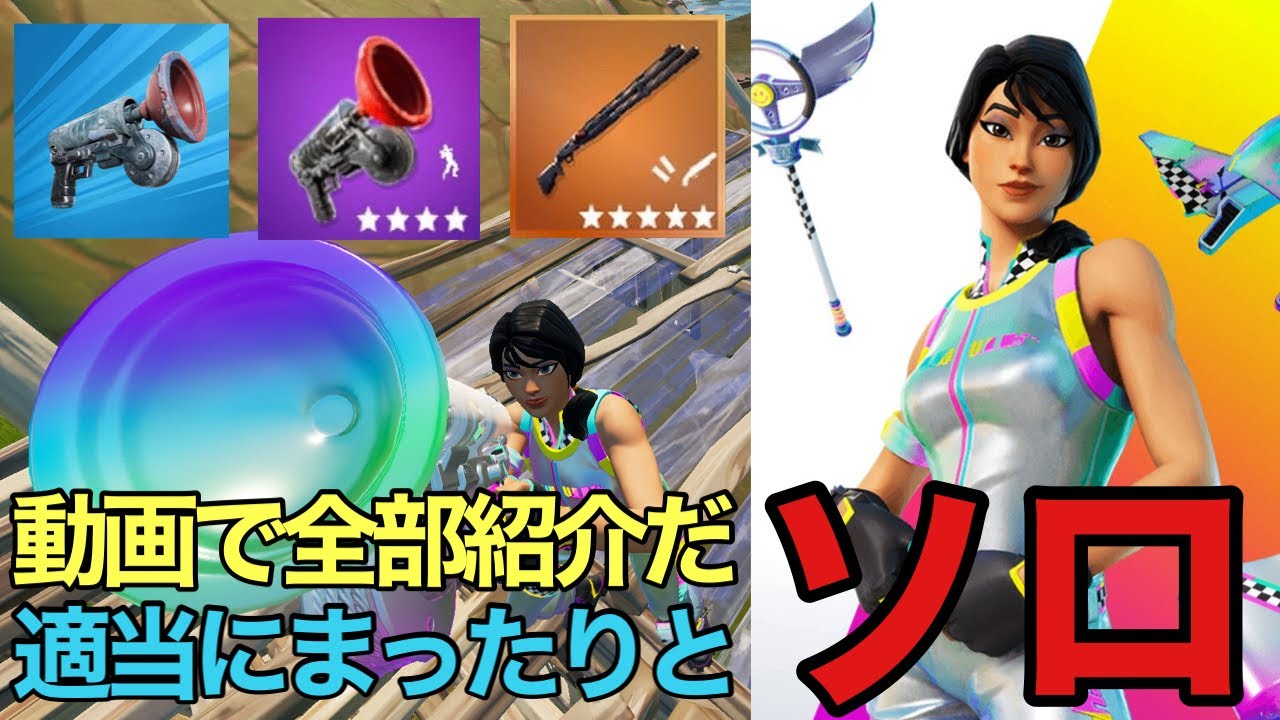 フォートナイト Fortnite アップデートで追加された武器たちとフレンド紹介プログラムのスキンをソロしながら紹介 Youtube