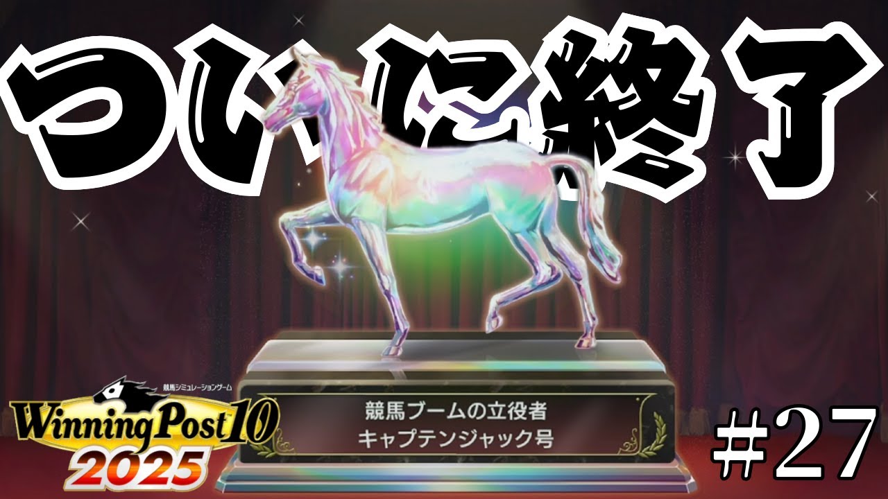 なんだかんだ面白かったウイポ2025#27(終)【Winning Post10 2025で国内全GⅠ制覇するまでやる】