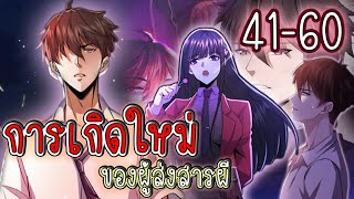 รวมตอน 41-60 [การเกิดใหม่ของผู้ส่งสารผี] #มังงะจีน #พระเอกเทพ