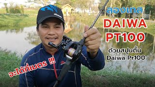 Daiwa PT100 ลองเทสตีเหยื่อเบาด้วยสปูน DAIWA PR100 #fishing #ตกปลา #daiwa #Daiwapt100 #รอกเบทหยดน้ำ