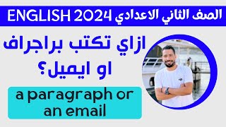 ازاي تكتب براجراف او ايميل تانيه اعدادي انجليزي 2024 الترم الاول