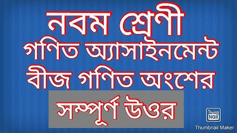 গণিত অ্যাসাইনমেন্ট-Class 9 General Math Assignment-1(নির্ভুল  নবম শ্রেণির সাধারণ গণিত)