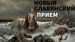 Новый Славянский Приëм_Mp.3