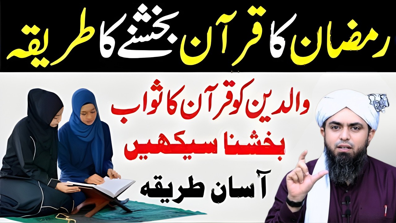Ramzan Mein Padha Hua Quran Aisy Bakshe | Quran Bakshne Ka Tarika | Muhammad Ali Mirza