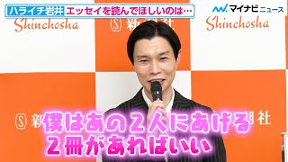 ハライチ岩井、新刊を相方・澤部には読んでほしくない！？「このエッセイを捧げる」意外な女性芸能人とは？ 『どうやら僕の日常生活はまちがっている』刊行記念囲み取材