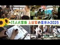 【11人大家族上田家】夏を満喫大家族旅行！そうめん4000グラム爆食い！？
