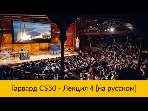 4. CS50 на русском: Лекция #4 [Гарвард, Основы программирования, осень 2015 год]