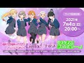 【2021年7月4日配信】TVアニメ放送直前！ラブライブ！スーパースター!!Liella!生放送『はじまれ！新しい「私」――。』