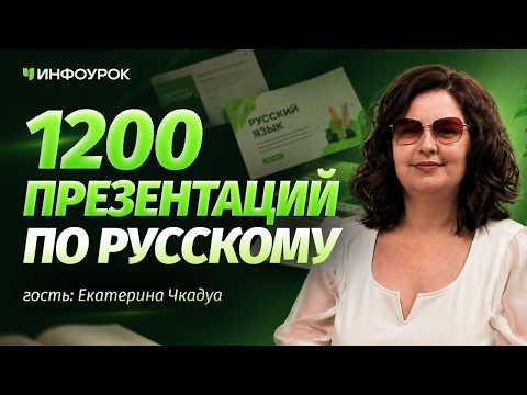 Ekaterina Chkadua on teaching resources at the Infourok educational marketplace