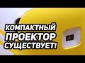 Проектор или телевизор? (полный обзор CINEMOOD Диакубик)