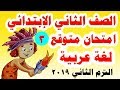 امتحان متوقع لغة عربية للصف الثاني الابتدائي الترم الثاني 2019 النموذج الثالث