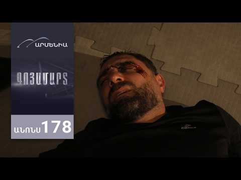Գոյամարտ, Սերիա 178, Անոնս / Goyamart