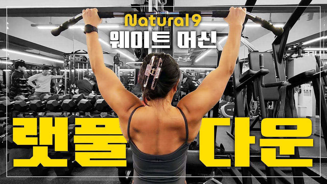 EP27 | 웨이트 머신 사용법 1 - 랫풀다운💪