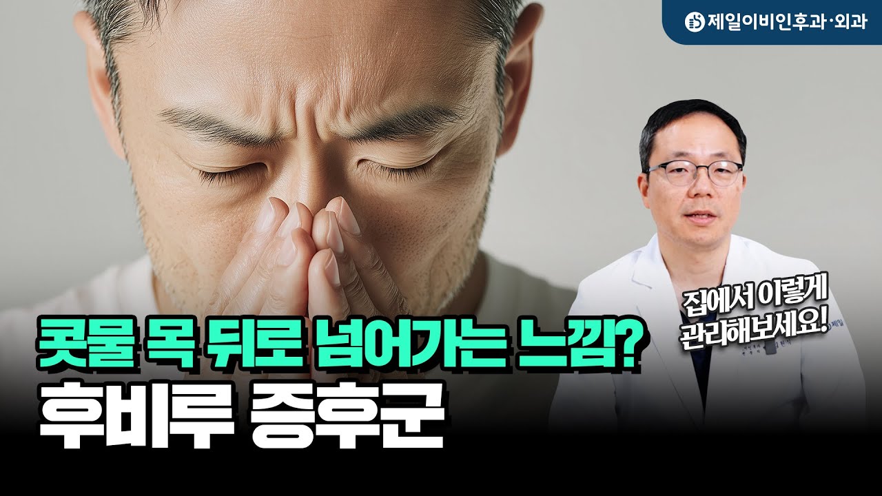 콧물이 목 뒤로 넘어가는 느낌.. 후비루 어떻게 관리해야 할까?