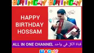 عيد ميلاد سعيد حسام  HAPPY BIRTHDAY HOSSAM
