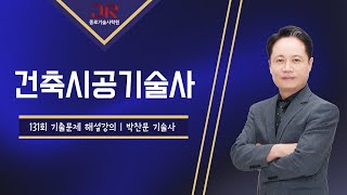 [종로기술사학원] 건축시공기술사 131회 기출문제 해설…