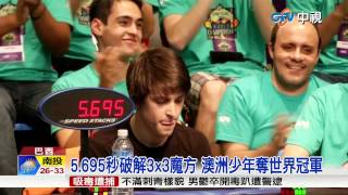 【中視新聞】5.695秒破解魔方 澳洲少年奪世界冠軍 20150720