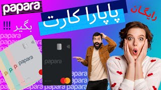 آموزش افتتاح حساب پاپارا کارت،صفر تا صد دریافت پاپارا کارت / papara card