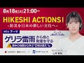 【ライブ配信終了】最新天気ニュース・地震情報 2026年8月18日(火) ／西日本・東日本は夏空　日本海側は猛暑に警戒〈ウェザーニュースLiVEサンシャイン・魚住茉由／飯島栄一〉