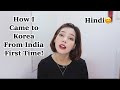 How I came to Korea from India first time😊