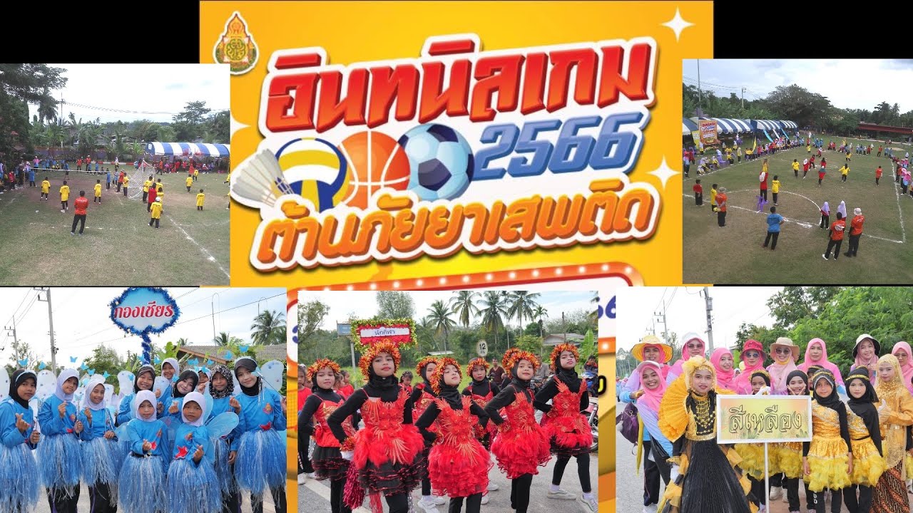 สีสันกองเชียร์ เชียร์ลีดเดอร์ กีฬาครู นักเรียน ชุมชน และพิธีปิดกีฬาสีโรงเรียนบ้านอินทนิล 66