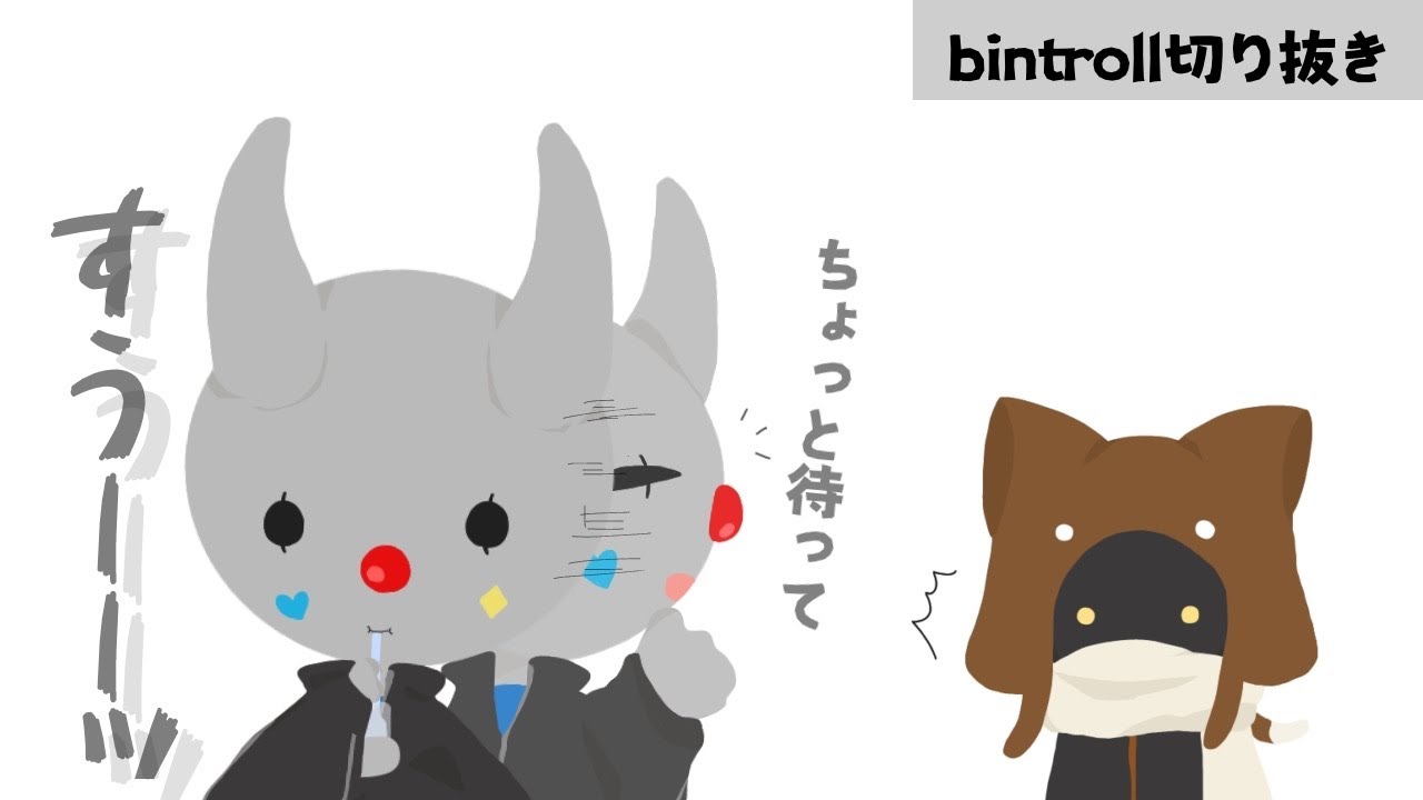 【bintroll切り抜き】マイガムシロストロー付き【手描き】