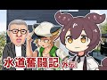 気が弱いと滞納者になめられる【水道奮闘記外伝】