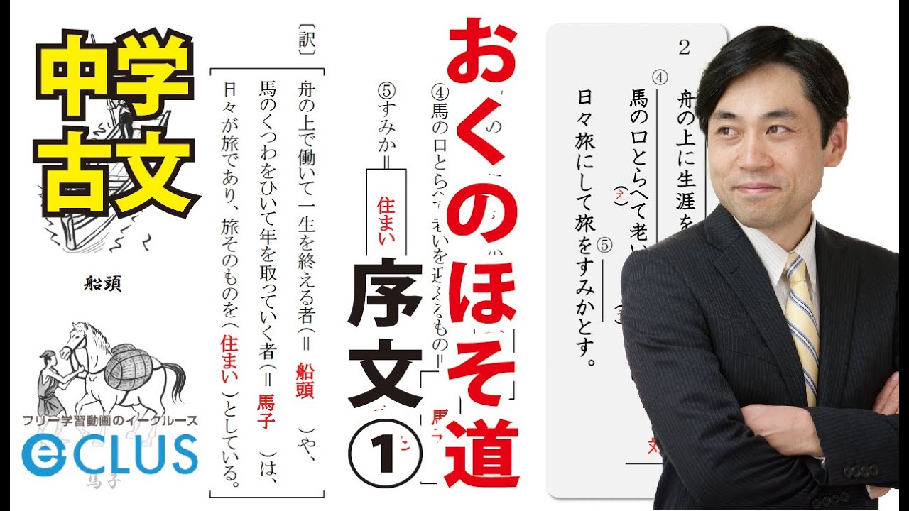 中学国語 おくのほそ道 序文 その一 中3 古文講座 無料版