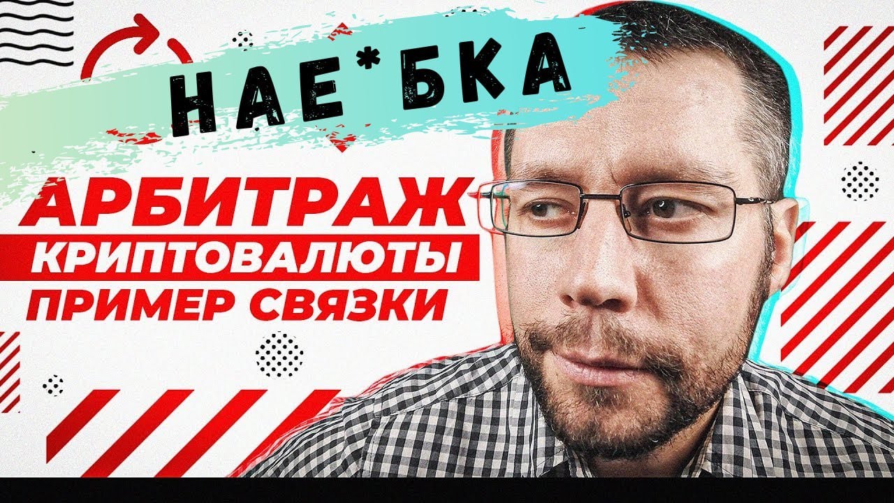 АРБИТРАЖ КРИПТОВАЛЮТЫ. Как разводят на арбитраже криптовалют. Не ...