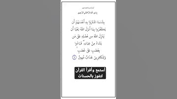 الاية ٩٠ من سورة البقرة،أستمع وأقرأ لتفوز بالحسنات،إِنَّ الْحَسَنَاتِ يُذْهِبْنَ السَّيِّئَاتِ.