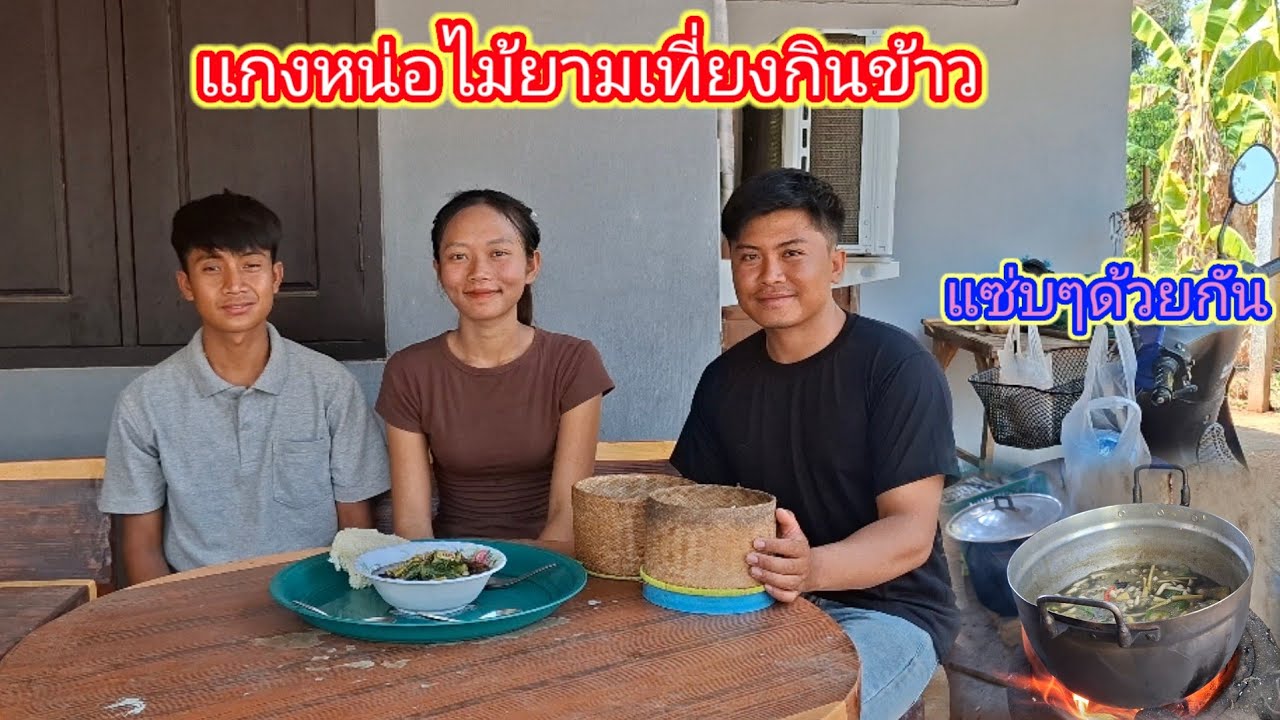 แกงหน่อไม้ใส่หมูกินข้าวยามเที่ยงร้อนๆ 24 กุมภาพันธ์ ค.ศ. 2026