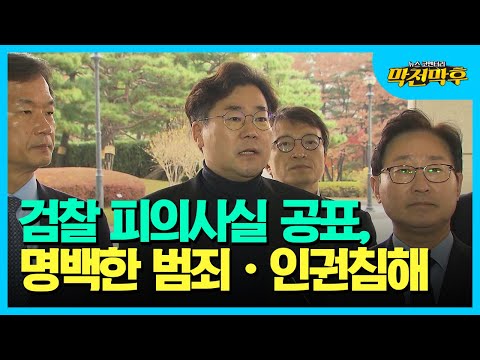 [박찬대] 검찰 피의사실 공표, 명백한 범죄 행위·인권침해
