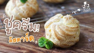 Japanese Choux Cream!! filled with Custard Creme. - [What Should We Bake?] EP.66
