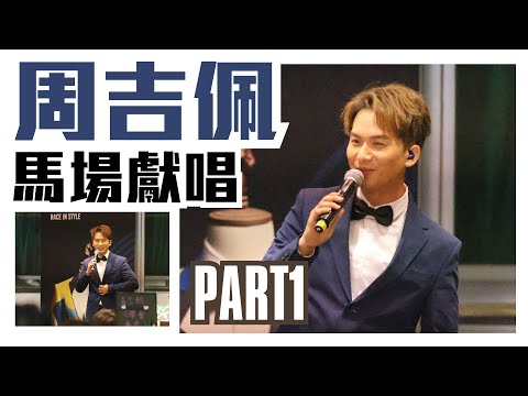 #周吉佩 | 時尚煲呔賽馬日 | PART1 |《Just the way you are》 |《那些你很冒險的夢》 | 共分3PART