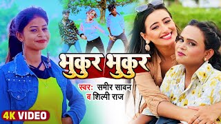 Video | शिल्पी_राज | भुकुर भुकुर | Sameer Sawan & Shilpi Raj | Bhukur Bhukur | Bhojpuri Song