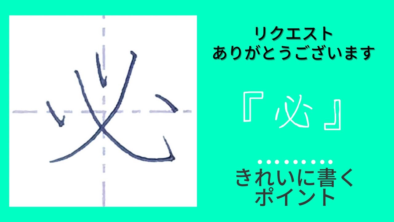 必 を筆順通りにきれいに書くコツ リクエストありがとうございます Youtube