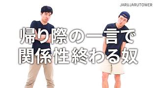 『帰り際の一言で関係性終わる奴』ジャルジャルのネタのタネ【JARUJARUTOWER】