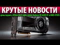 🔥КРУТЫЕ НОВОСТИ, цены падают, Athlon на 4 ядра, анонс Radeon RX 6600 XT и AMD 4700S