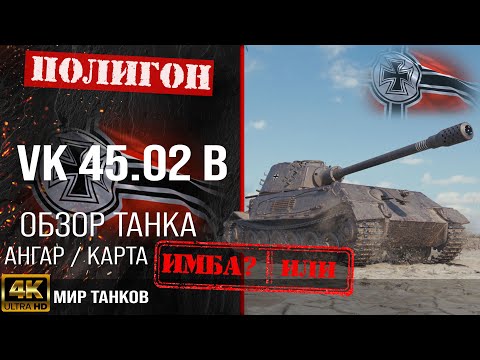 Видео: Обзор VK 45.02 (P) Ausf. B гайд тяжелый танк Германии | бронирование VK 45.02 B оборудование